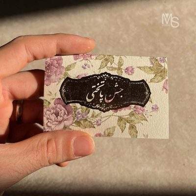 کارت دعوت جشن پاتختی اقتصادی؛ کوچیک، صمیمی و پر از انرژی دخترونه!پاتختی، یکی از بامزه‌ترین، خودمونی‌ترین و خوشحال‌ترین بخش‌های ازدواجه. جشنی که معمولاً بین خانم‌ها برگزار می‌شه، با خنده، رقص، هدیه، و کلی حس خوب! حالا فکر کن برای این روز قشنگ، یه کارت جمع‌وجور، اقتصادی و در عین حال بامزه و دوست‌داشتنی داشته باشی که با یه خودکار، اطلاعات مهمون‌ها رو توش بنویسی و براشون بفرستی. درست همونه که ما توی منش استور برات آماده کردیم!