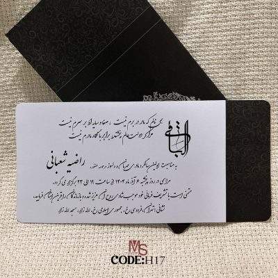 کارت ترحیم H17 کشویی با چاپ افست و متن دیجیتال داخلی، همراه با طرح «هوالباقی» نقره‌کوب، انتخابی اقتصادی و محترمانه برای مجالس ختم، چهلم و سالگرد است. طراحی طی ۲۴ ساعت ارسال و چاپ پس از تأیید، آماده‌سازی ۵ روز کاری دارد.