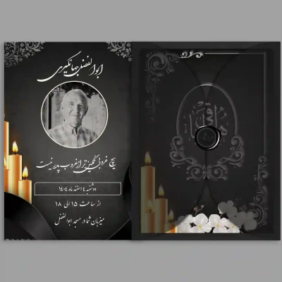کارت ترحیم دیجیتال مدل DT05 | اطلاع‌رسانی آنلاین مراسم ختم و سالگرد