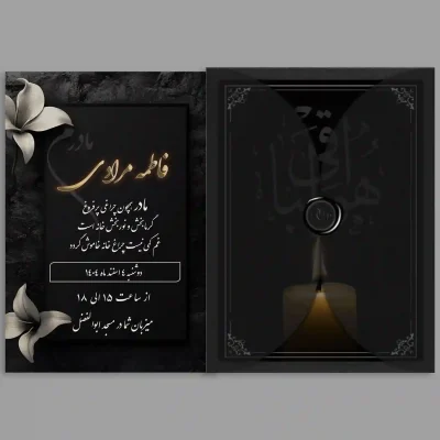 کارت ترحیم دیجیتال مدل DT04 | اطلاع‌رسانی آنلاین مراسم ختم و سالگرد