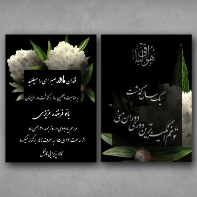 کارت ترحیم دیجیتال DT07 رسمی و دو رو با امکان ویرایش متن، موسیقی آرام، فرم اعلام حضور، مسیریاب آنلاین و ارسال لینک.طراحی طی 24 ساعت توسط طراحان منش استور.