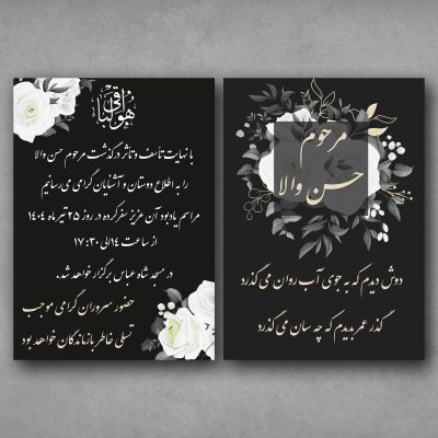 کارت ترحیم دیجیتال DT18 رسمی و دو رو با امکان ویرایش متن، موسیقی آرام، فرم اعلام حضور، مسیریاب آنلاین و ارسال لینک.طراحی طی 24 ساعت توسط طراحان منش استور.