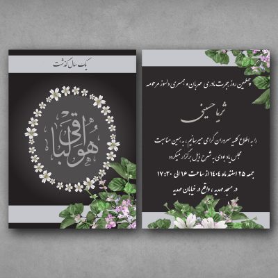 کارت ترحیم دیجیتال رسمی و دو رو با امکان ویرایش متن، موسیقی آرام، فرم اعلام حضور، مسیریاب آنلاین و ارسال لینک.طراحی طی 24 ساعت توسط طراحان منش استور.