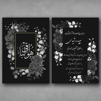 کارت ترحیم دیجیتال Dt09 رسمی و دو رو با امکان ویرایش متن، موسیقی آرام، فرم اعلام حضور، مسیریاب آنلاین و ارسال لینک.طراحی طی 24 ساعت توسط طراحان منش استور.