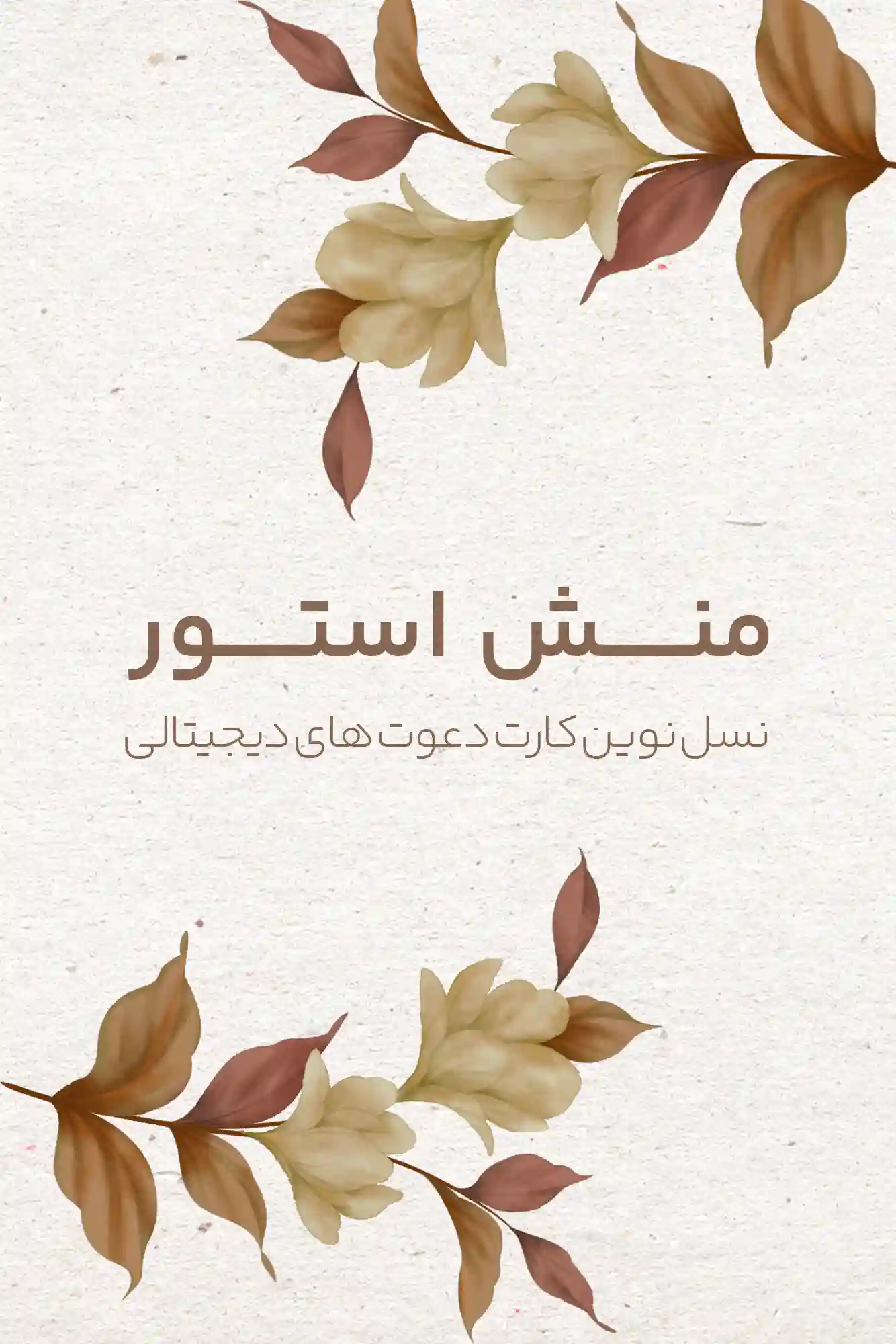 کارت عروسی منش استور ۲