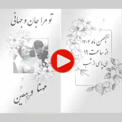 کارت عروسی دیجییتال کلیپی مدل cb202