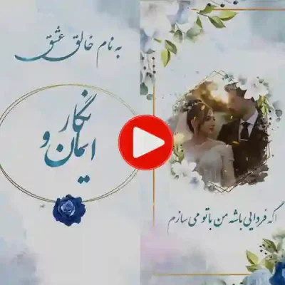 کارت عروسی دیجییتال کلیپی مدل cb201