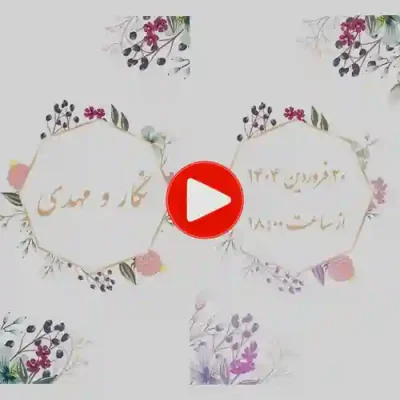 کارت عروسی دیجییتال کلیپی مدل cb205