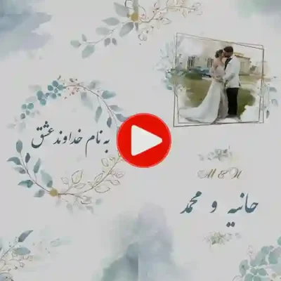 کارت عروسی دیجییتال کلیپی مدل cb207