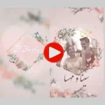 کارت عروسی دیجییتال کلیپی مدل cb203