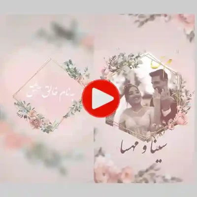 کارت عروسی دیجییتال کلیپی مدل cb203
