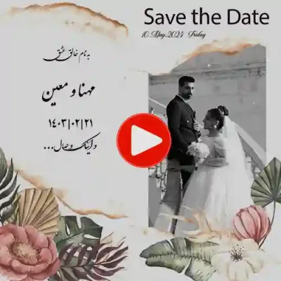 کارت عروسی دیجییتال کلیپی مدل d403