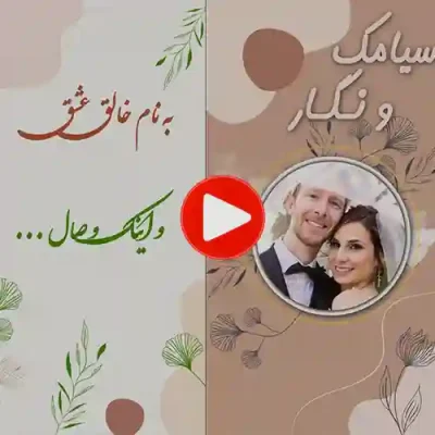 کارت عروسی دیجییتال کلیپی مدل sn01