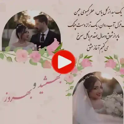 کارت عروسی دیجییتال کلیپی مدل sn11