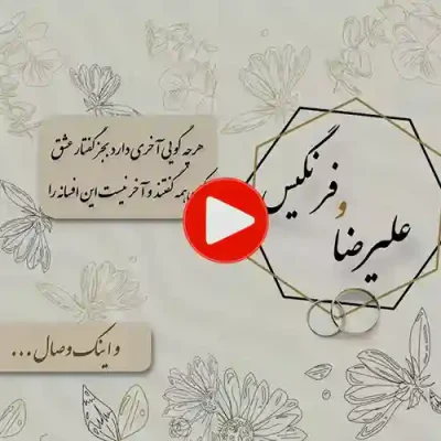 کارت عروسی دیجییتال کلیپی مدل sn12