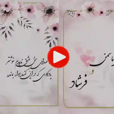 کارت عروسی دیجییتال کلیپی مدل sn13