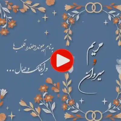کارت عروسی دیجییتال کلیپی مدل sn14