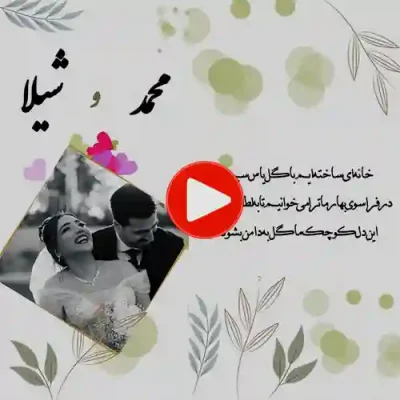 کارت عروسی دیجییتال کلیپی مدل sn16