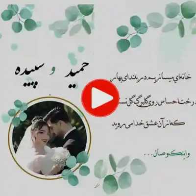 کارت عروسی دیجییتال کلیپی مدل sn18