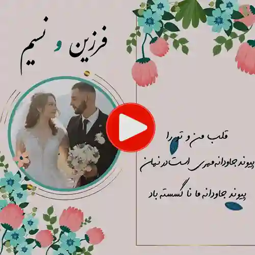 sn20 کارت عروسی دیجییتال کلیپی مدل sn20