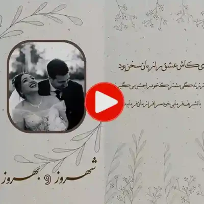 کارت عروسی دیجییتال کلیپی مدل sn21