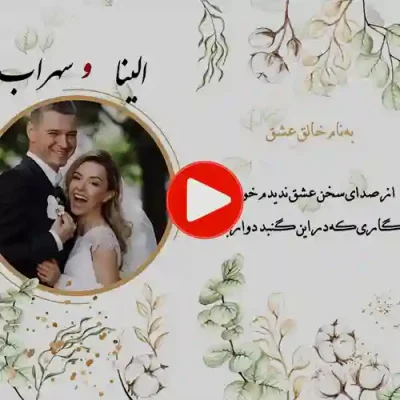 کارت عروسی دیجییتال کلیپی مدل sn22
