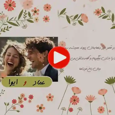 کارت عروسی دیجییتال کلیپی مدل sn24