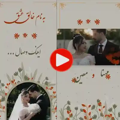 کارت عروسی دیجییتال کلیپی مدل sn03