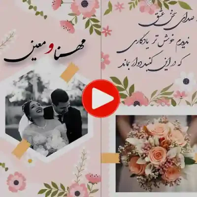 کارت عروسی دیجییتال کلیپی مدل sn05