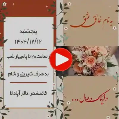 کارت عروسی دیجییتال کلیپی مدل sn06