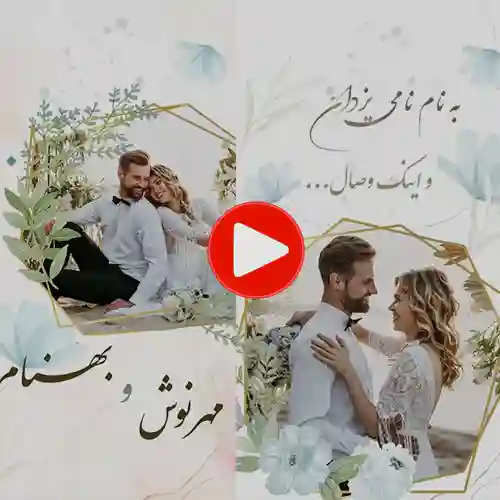 sn8 کارت عروسی دیجییتال کلیپی مدل sn08
