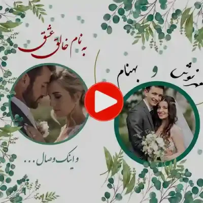 کارت عروسی دیجییتال کلیپی مدل sn09