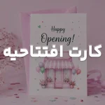 دسته افتتاحیه