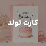دسته تولد