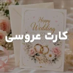 دسته عروسی